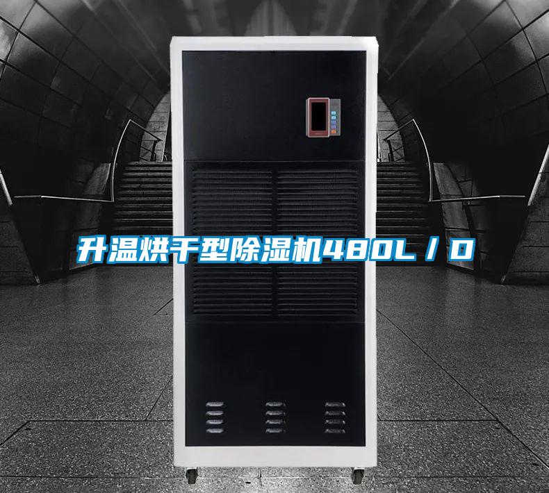 升温烘干型除湿机480L／D