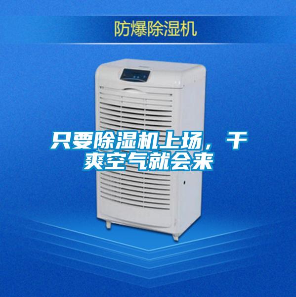 只要除濕機(jī)上場(chǎng)，干爽空氣就會(huì)來(lái)