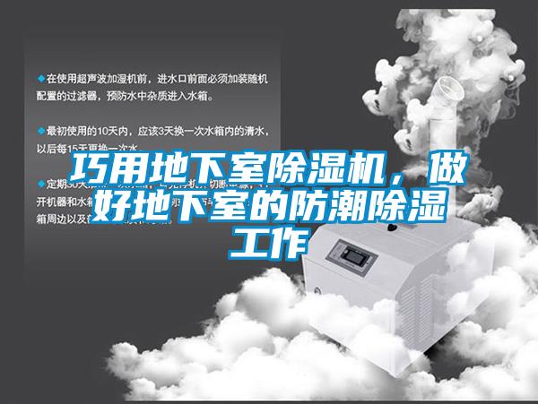 巧用地下室除濕機，做好地下室的防潮除濕工作