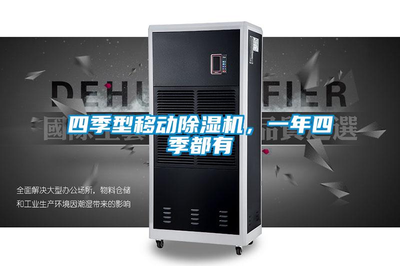 四季型移动除湿机，一年四季都有