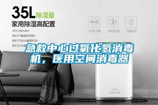 急救中心过氧化氢消毒机，医用空间消毒器