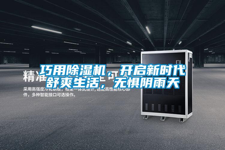 巧用除湿机，开启新时代舒爽生活，无惧阴雨天