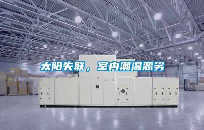 太阳失联，室内潮湿恶劣