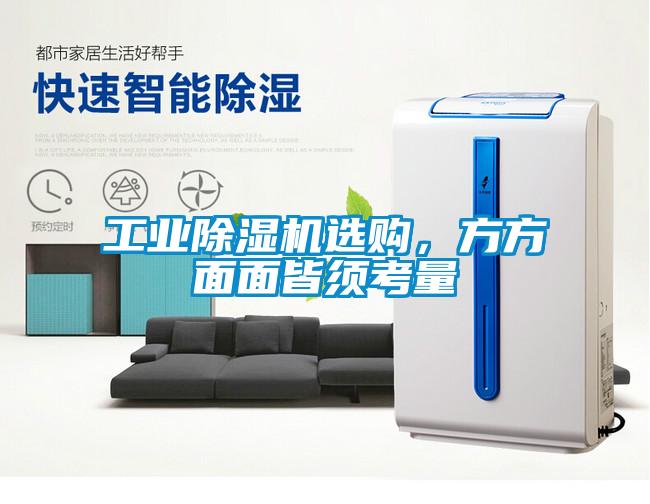 工业除湿机选购，方方面面皆须考量
