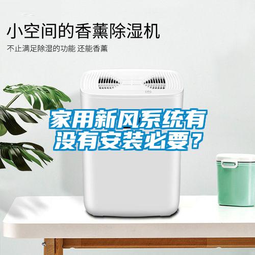 家用新风系统有没有安装必要？