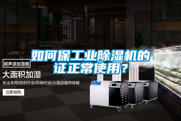如何保工业除湿机的证正常使用？