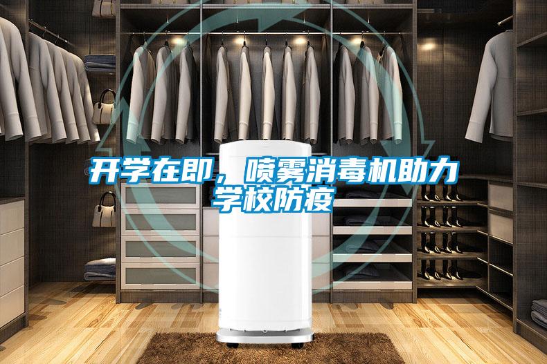 开学在即，喷雾消毒机助力学校防疫