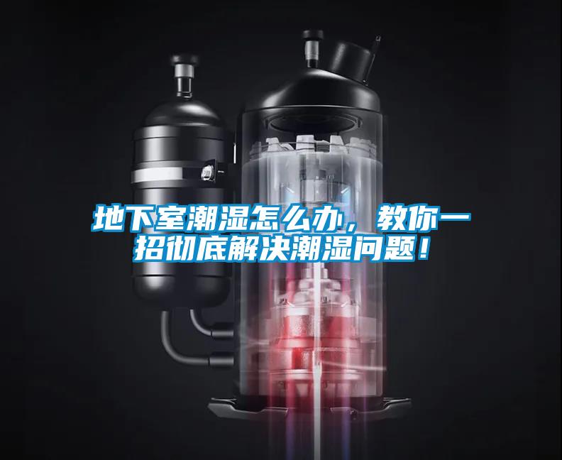 地下室潮湿怎么办，教你一招彻底解决潮湿问题！