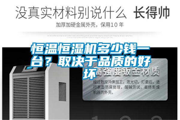 恒溫恒濕機多少錢一臺？取決于品質的好壞