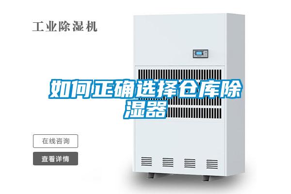 如何正确选择仓库除湿器