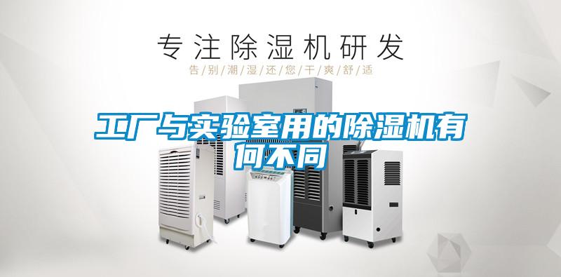 工厂与实验室用的除湿机有何不同