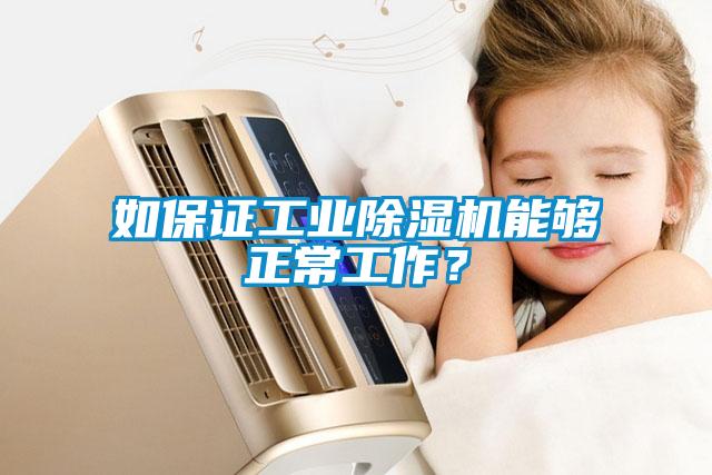 如保证工业除湿机能够正常工作？