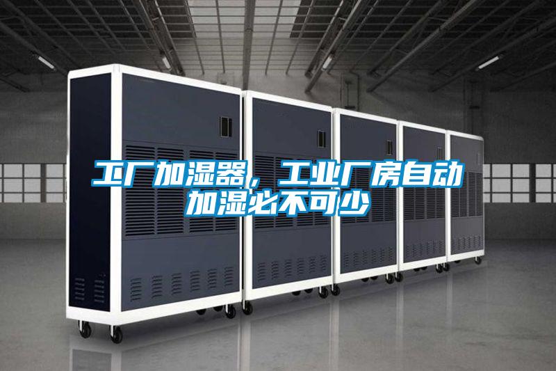 工厂加湿器，工业厂房自动加湿必不可少
