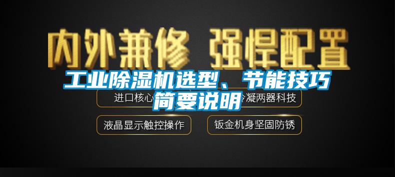 工业除湿机选型、节能技巧简要说明