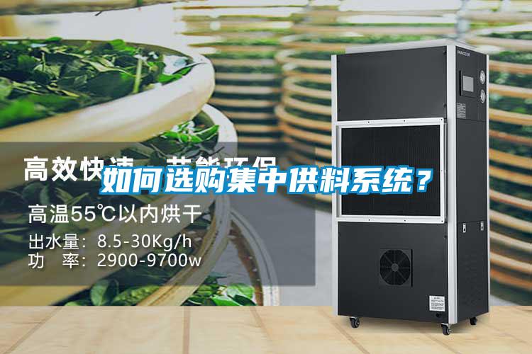如何選購集中供料系統(tǒng)？