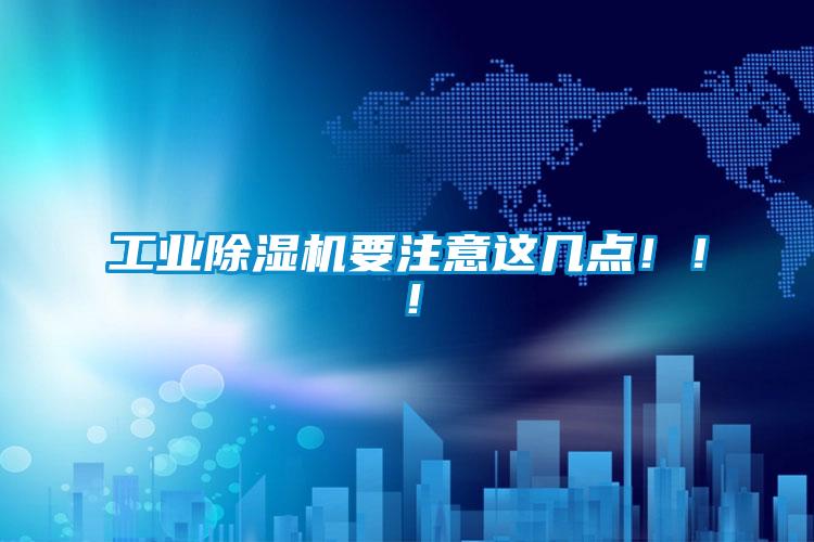 工业除湿机要注意这几点?。?！