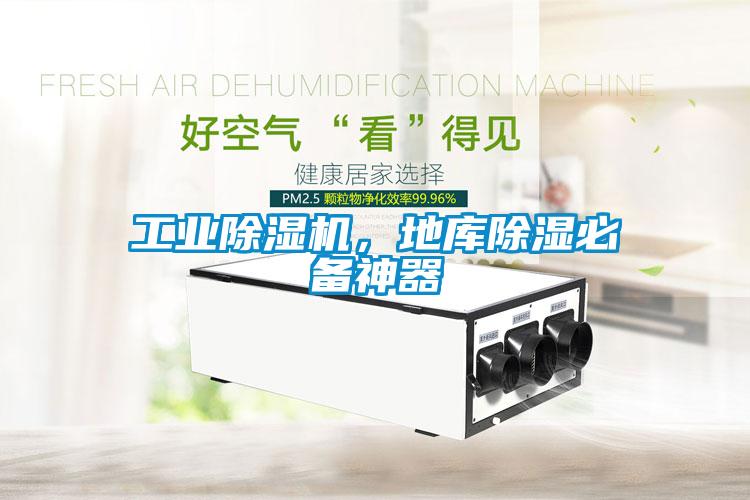 工业除湿机，地库除湿必备神器