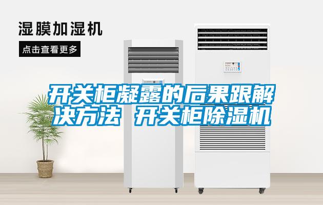 开关柜凝露的后果跟解决方法 开关柜除湿机