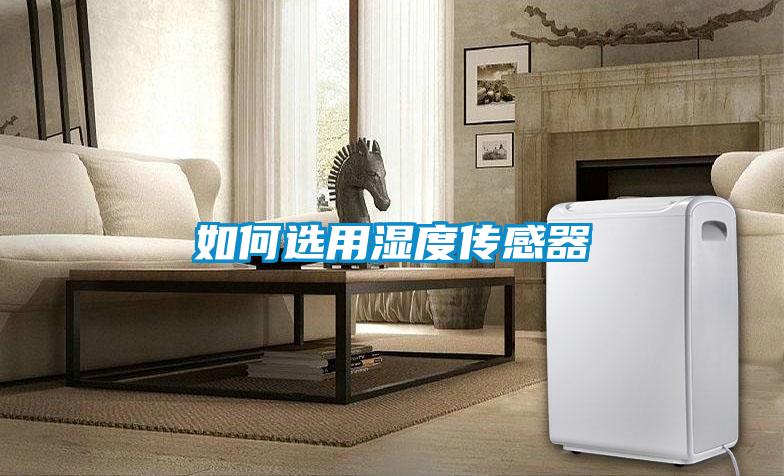 如何选用湿度传感器