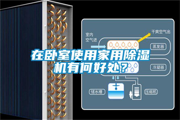 在卧室使用家用除湿机有何好处？