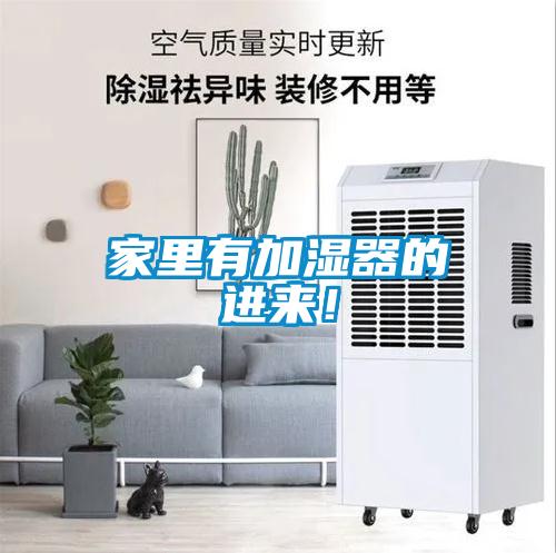 家里有加湿器的进来！