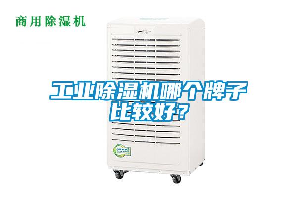 工业除湿机哪个牌子比较好？