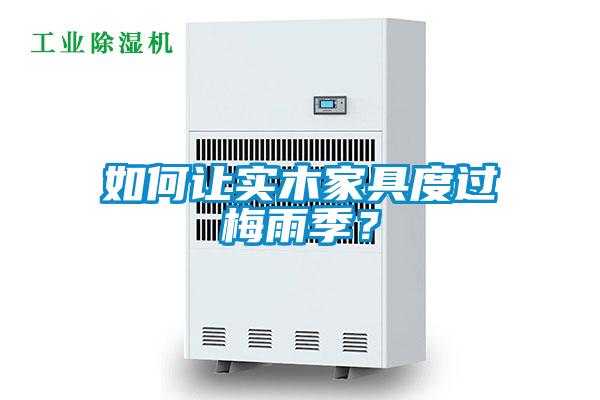如何让实木家具度过梅雨季？