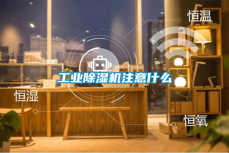 工业除湿机注意什么