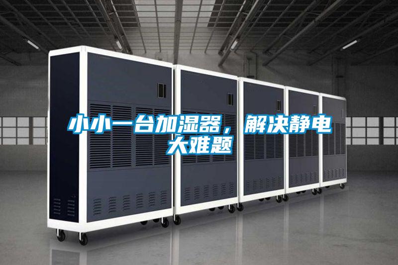 小小一台加湿器，解决静电大难题