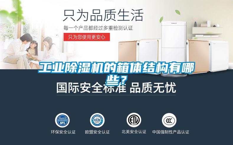 工业除湿机的箱体结构有哪些？