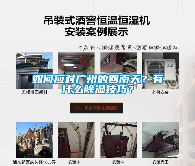 如何应对广州的回南天？有什么除湿技巧？