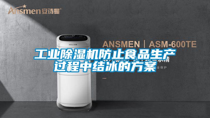 工业除湿机防止食品生产过程中结冰的方案