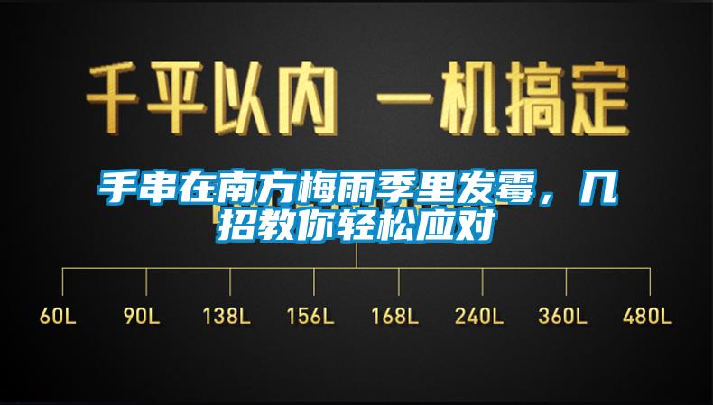 手串在南方梅雨季里发霉，几招教你轻松应对