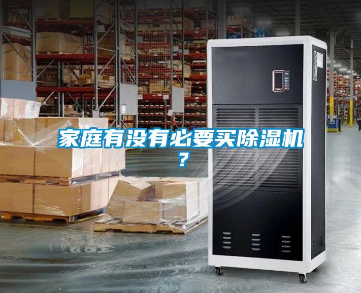 家庭有没有必要买除湿机？