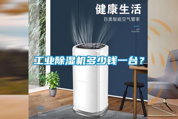 工业除湿机多少钱一台？