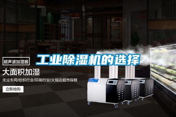 工业除湿机的选择