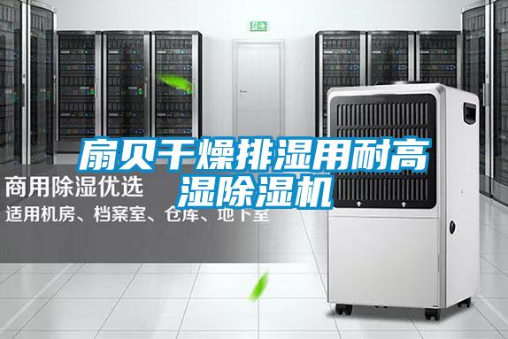 扇贝干燥排湿用耐高湿除湿机