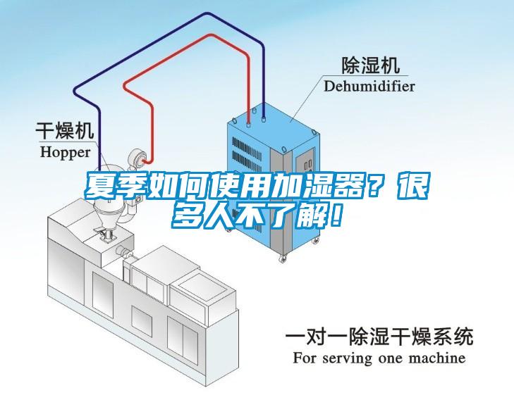 夏季如何使用加湿器？很多人不了解！