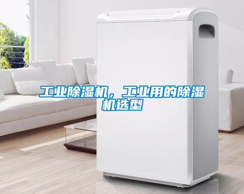 工业除湿机，工业用的除湿机选型
