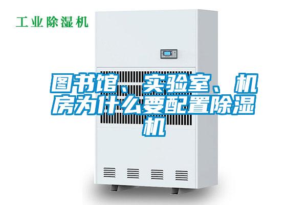 图书馆、实验室、机房为什么要配置除湿机
