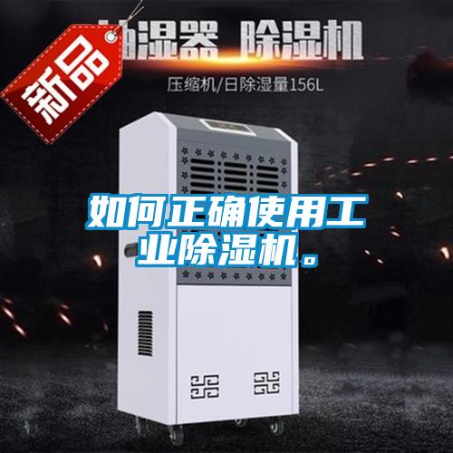 如何正确使用工业除湿机。