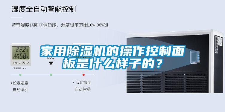 家用除湿机的操作控制面板是什么样子的？