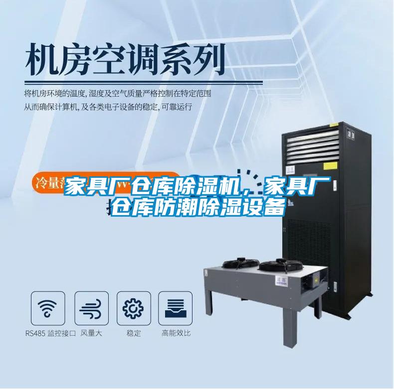 家具厂仓库除湿机，家具厂仓库防潮除湿设备