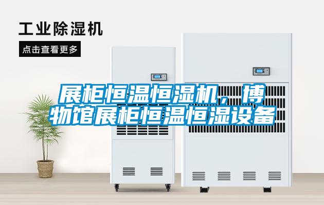 展柜恒温恒湿机，博物馆展柜恒温恒湿设备