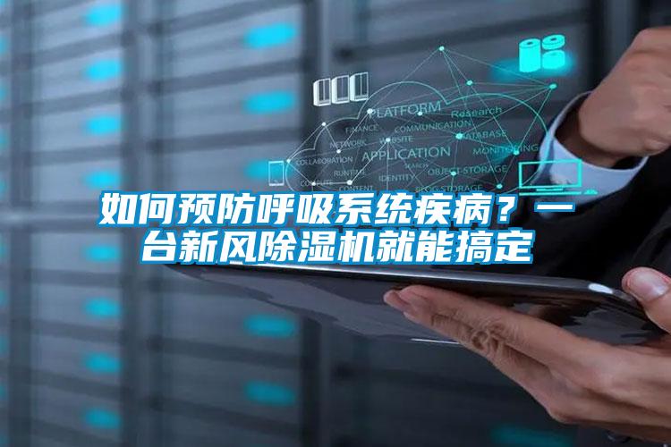 如何预防呼吸系统疾??？一台新风除湿机就能搞定