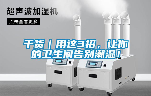 干货｜用这3招，让你的卫生间告别潮湿！