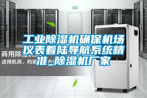 工业除湿机确?；∫潜碜怕降己较低尘糭除湿机厂家