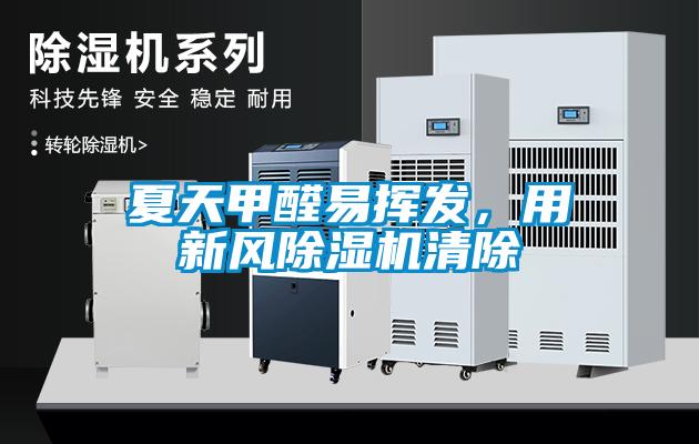 夏天甲醛易挥发，用新风除湿机清除