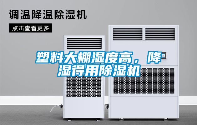 塑料大棚湿度高，降湿得用除湿机