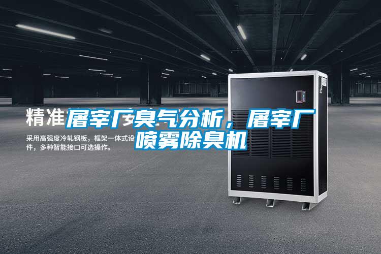 屠宰厂臭气分析，屠宰厂喷雾除臭机